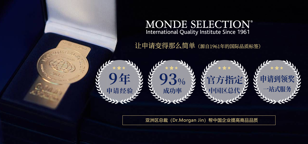 比利时MONDE SELECTION官方指定的中国区总代，提供中国企业一站式申请服务。